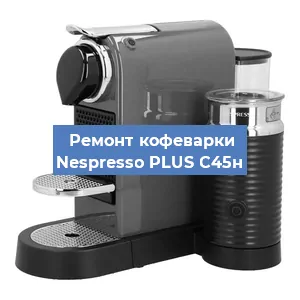 Замена жерновов на кофемашине Nespresso PLUS C45н в Екатеринбурге